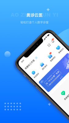 奥诊云医安卓版软件截图