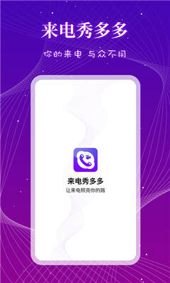 来电秀多多app截图