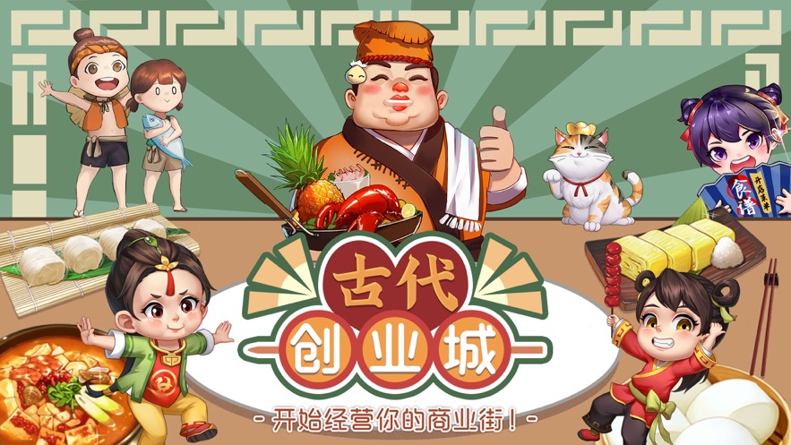 古代创业城官方版截图