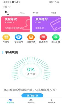 驾考学院app软件截图