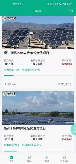 电伏管家app软件截图