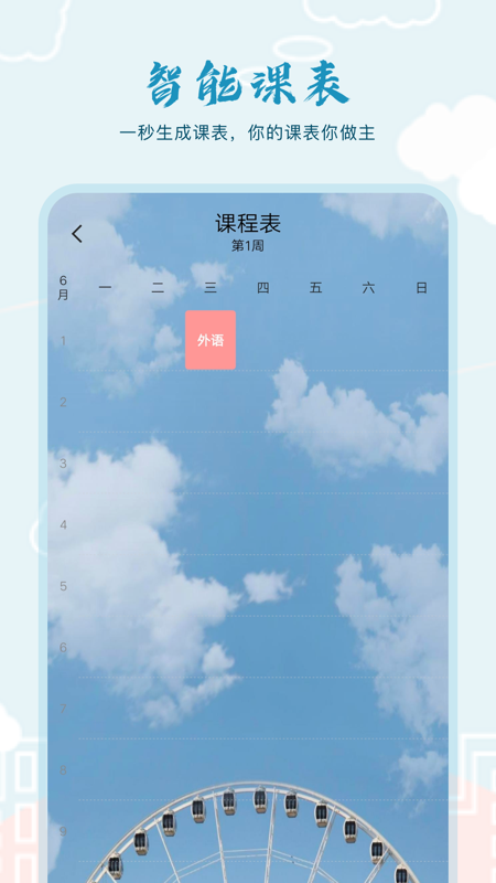 超能课程表倒计时app截图