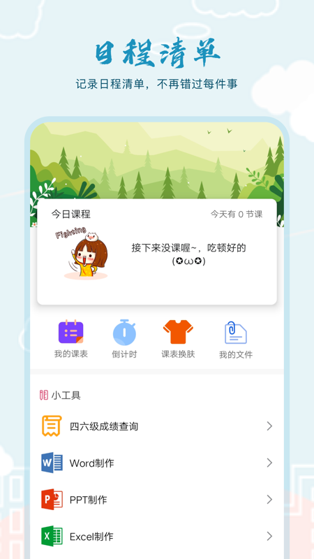 超能课程表倒计时app软件截图