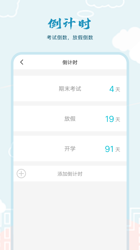 超能课程表倒计时app截图