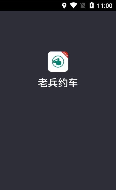 老兵出行司机端app软件截图