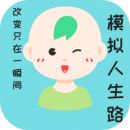 模拟人生路破解版v1.0