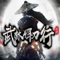 武林悍刀行官网版