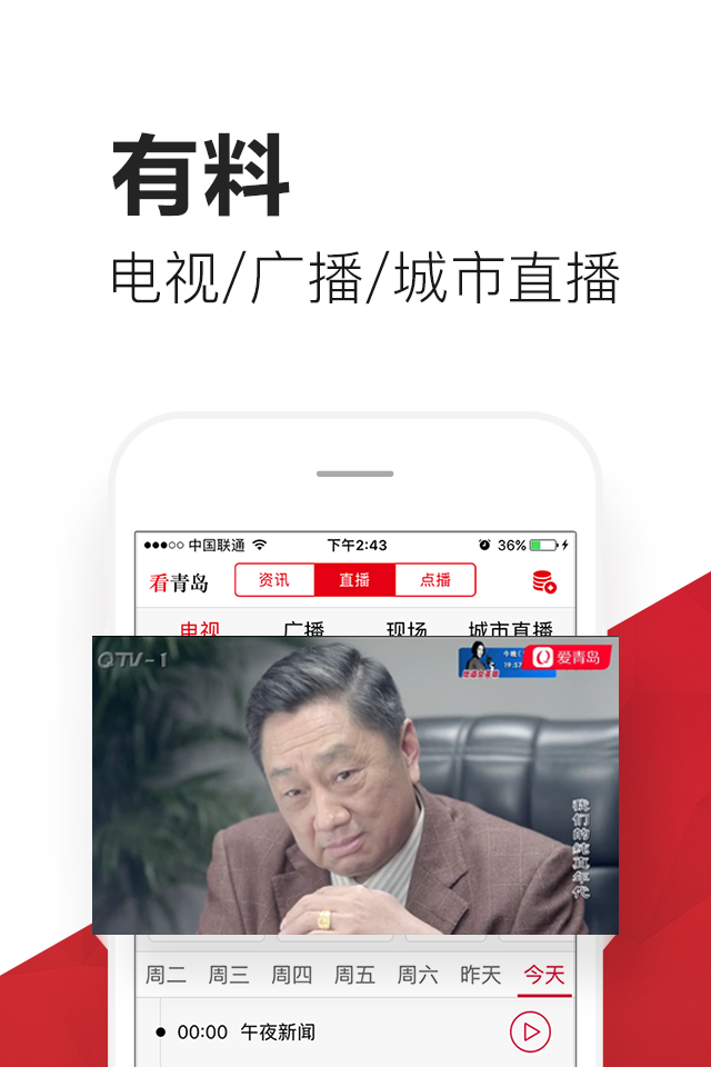 爱青岛直播最新版软件截图