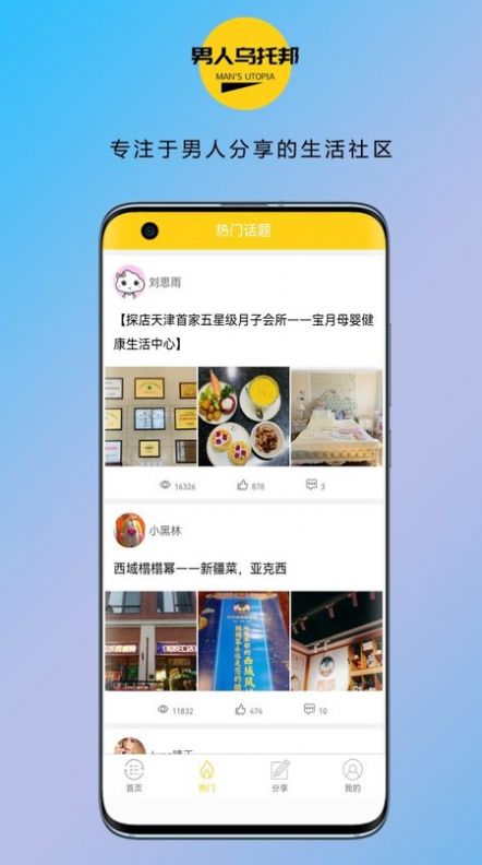 男人乌托邦app软件截图