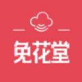 免花堂app