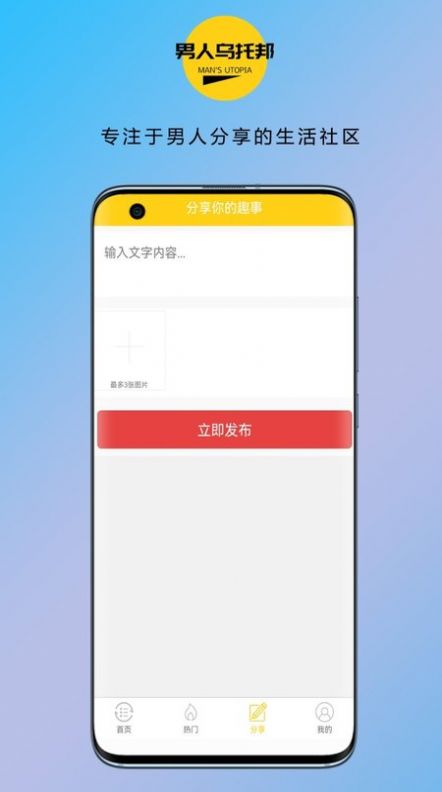 男人乌托邦app软件截图