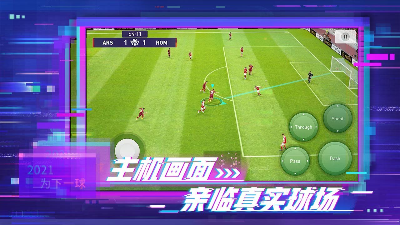 实况足球2021电脑版游戏截图