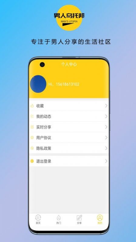 男人乌托邦app软件截图