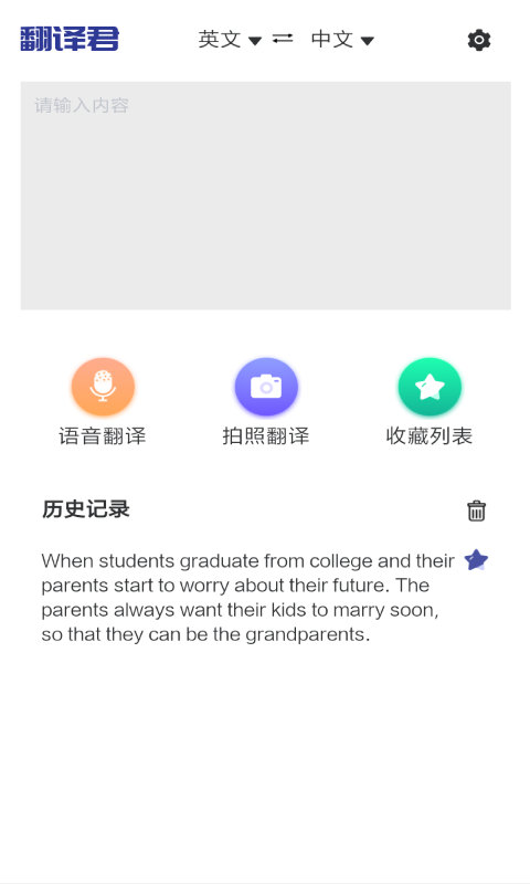 指尖翻译君安卓版软件截图