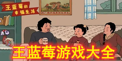 王蓝莓游戏