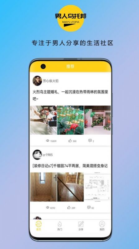 男人乌托邦app软件截图