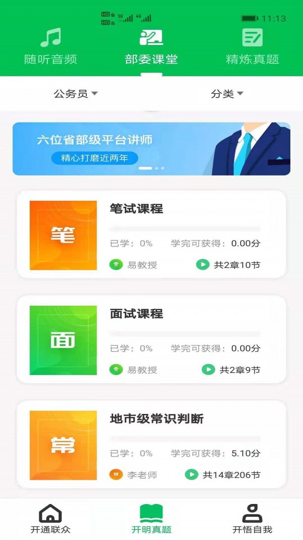 开明通悟公考安卓版软件截图