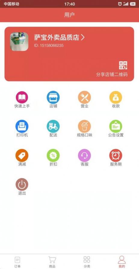 外卖掌柜app软件截图