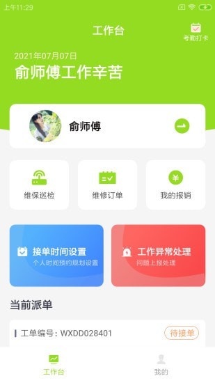 畅畅维保云安卓版软件截图