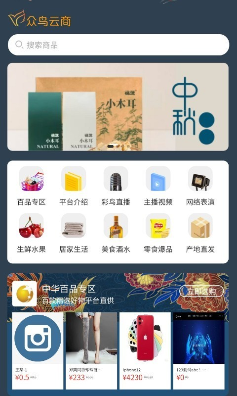 众鸟云商app软件截图