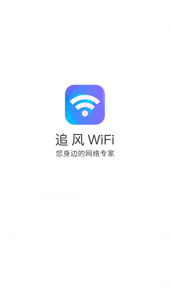 追风WiFi安卓版软件截图