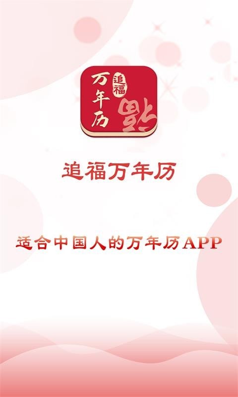 追福万年历官方版软件截图