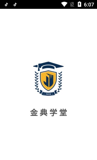 金典学堂app软件截图