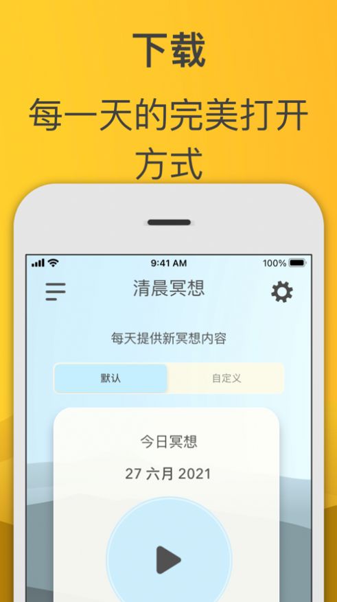 清晨冥想苹果版软件截图