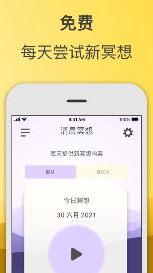 清晨冥想苹果版软件截图