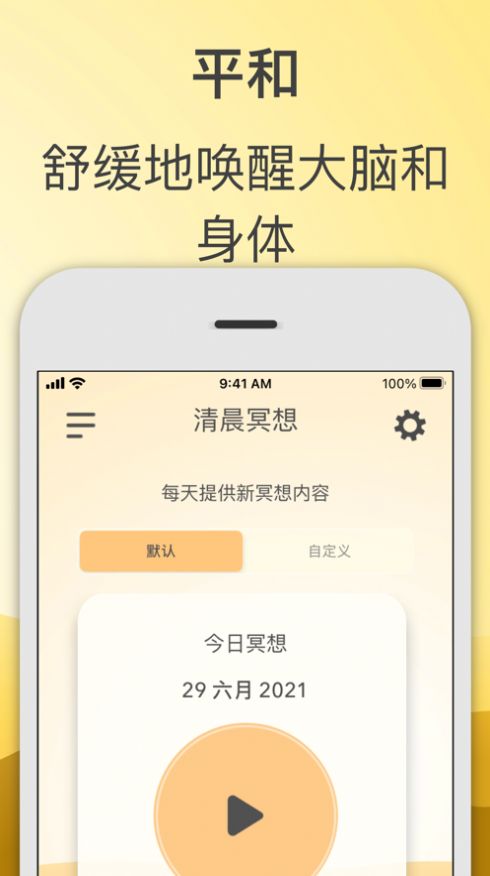 清晨冥想苹果版软件截图
