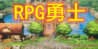 RPG勇士游戏