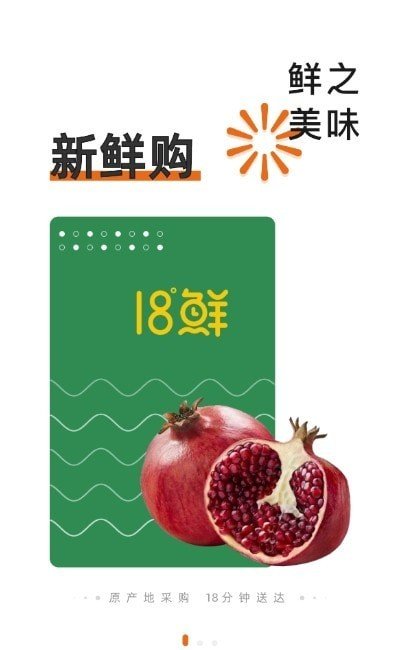 18度生鲜app软件截图