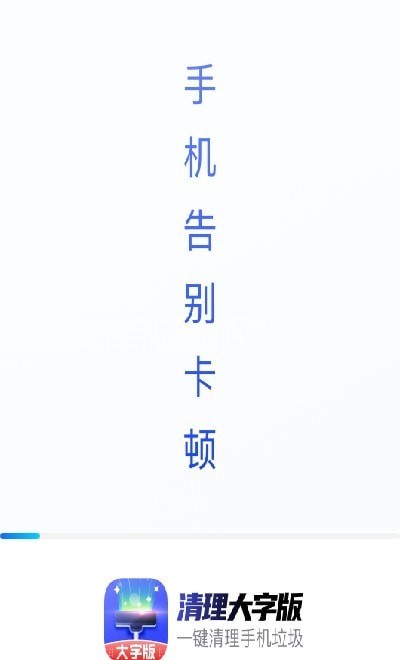 清理大字版官方版软件截图