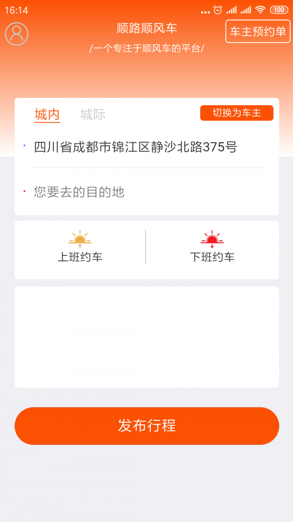 顺路顺风车官方版软件截图