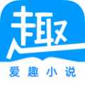 爱趣免费小说无广告版v1.5.0