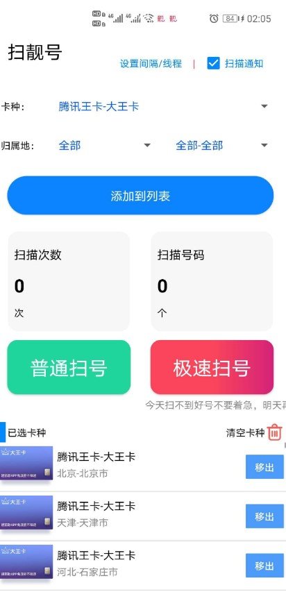 扫靓号去限制版软件截图