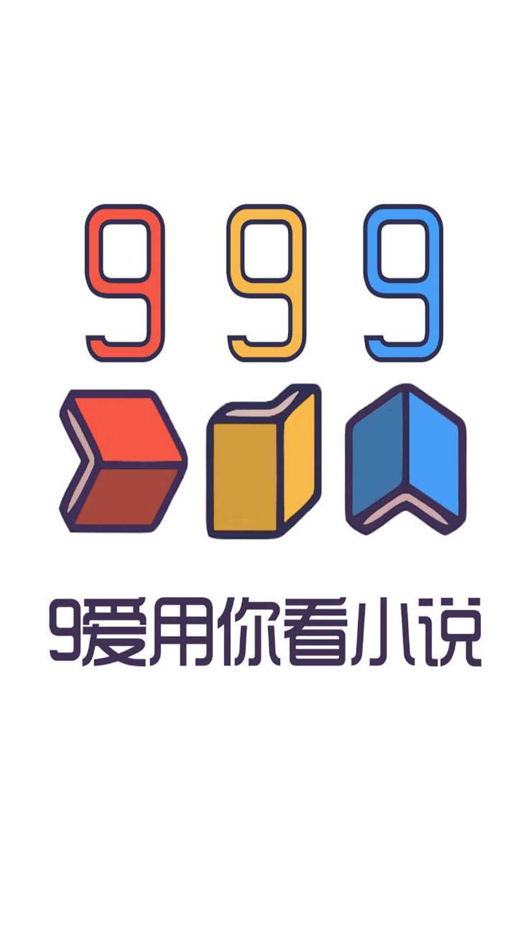 999小说官方版软件截图