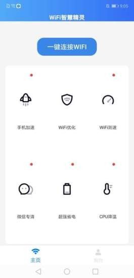 WIFI智慧精灵官方版软件截图