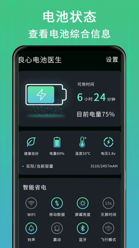 良心电池医生官方版软件截图
