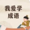 贝贝学成语官方版