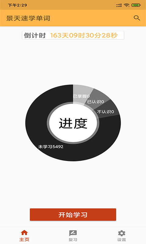 景天速学单词安卓版软件截图