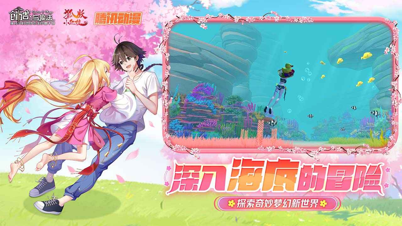 创造与魔法狐妖小红娘联动版游戏截图