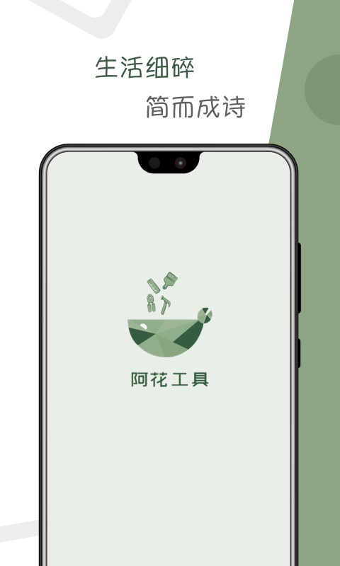 阿花工具官方版软件截图