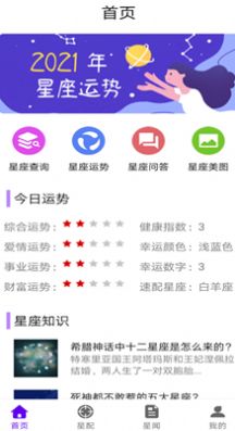 不科学星座官方版软件截图