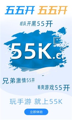 55k手游官方版软件截图