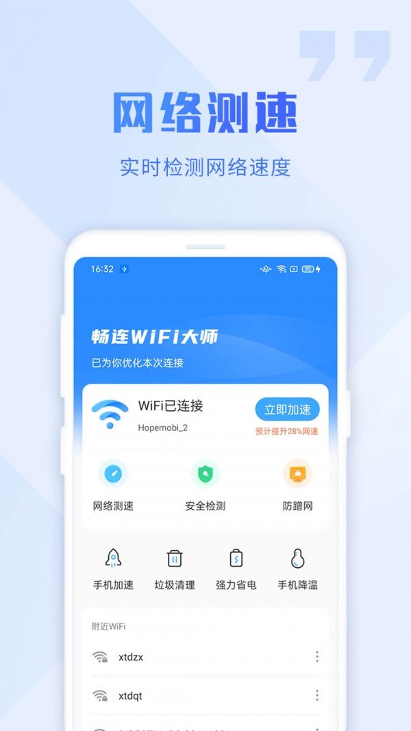 畅连wifi大师官方版软件截图