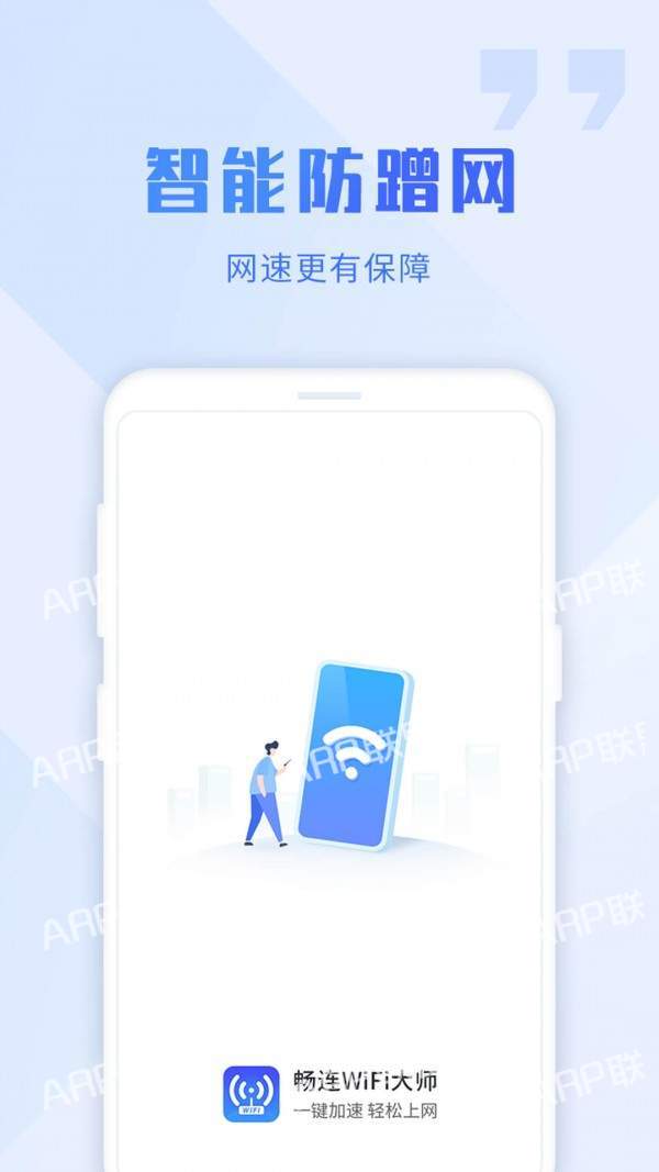 畅连wifi大师官方版软件截图