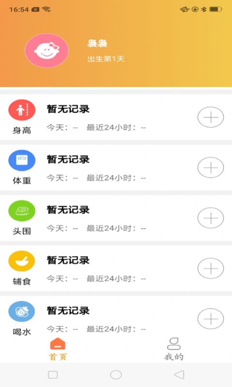 育儿准记官方版软件截图