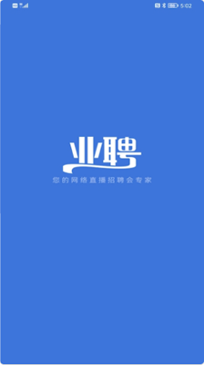 业聘官方版软件截图