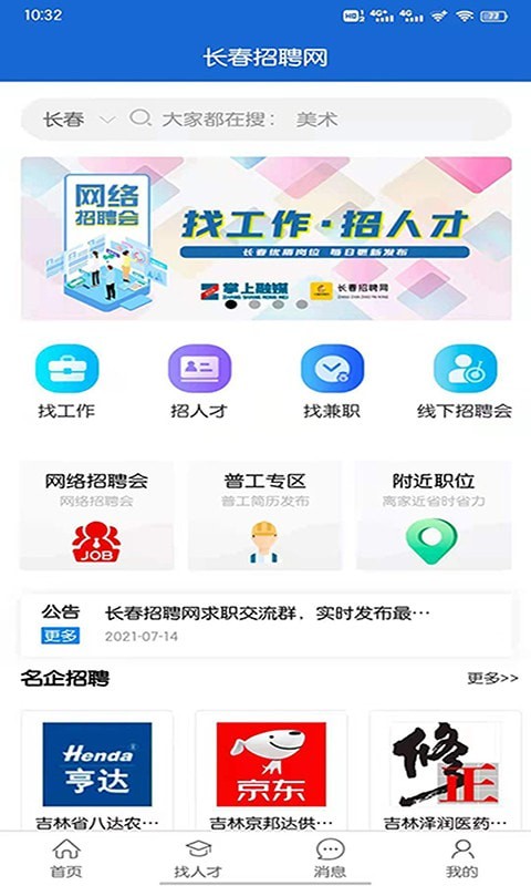 长春招聘网安卓版软件截图